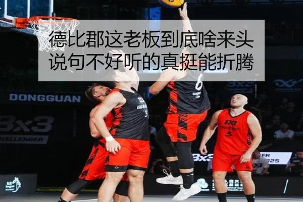 de-bi-jun-zhe-lao-ban-dao-di-sha-lai-tou-shuo-ju-bu-hao-ting-de-zhen-ting-neng-zhe-teng-2-724.jpg