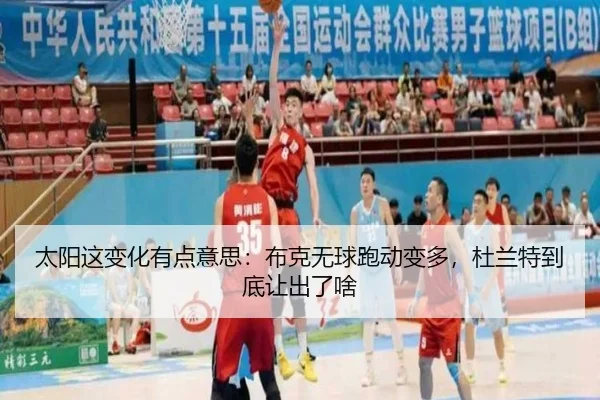太阳这变化有点意思：布克无球跑动变多，杜兰特到底让出了啥