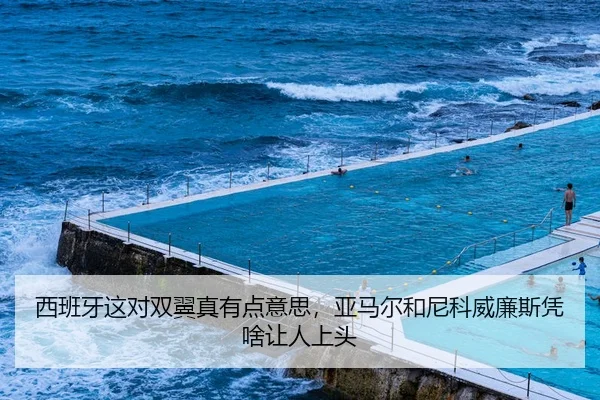 西班牙这对双翼真有点意思，亚马尔和尼科威廉斯凭啥让人上头