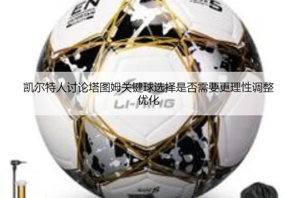 凯尔特人讨论塔图姆关键球选择是否需要更理性调整优化