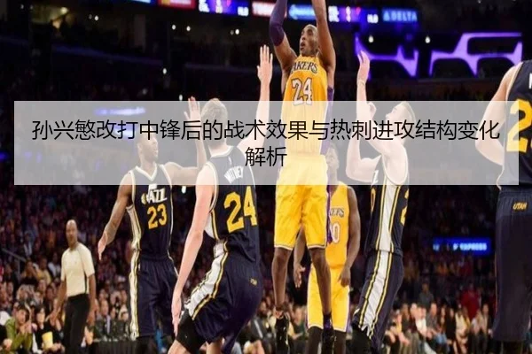 孙兴慜改打中锋后的战术效果与热刺进攻结构变化解析