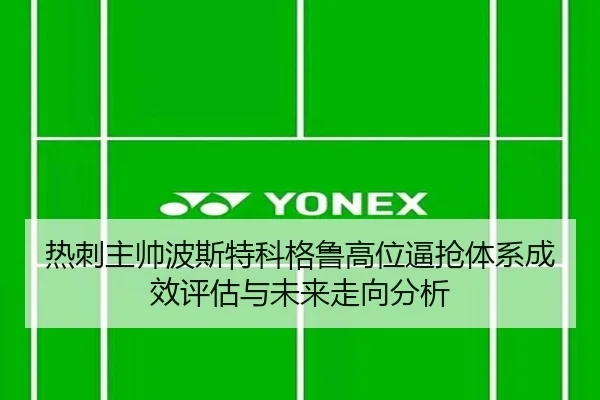 热刺主帅波斯特科格鲁高位逼抢体系成效评估与未来走向分析