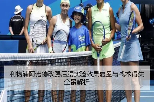 利物浦阿诺德改踢后腰实验效果复盘与战术得失全景解析