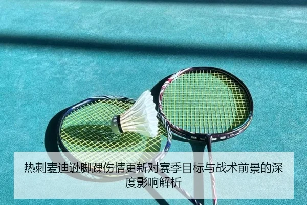热刺麦迪逊脚踝伤情更新对赛季目标与战术前景的深度影响解析