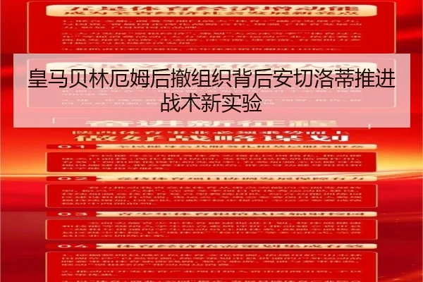 皇马贝林厄姆后撤组织背后安切洛蒂推进战术新实验